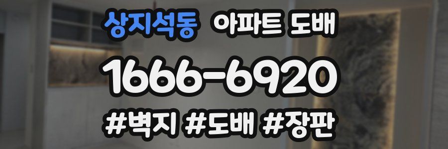 상지석동 아파트 도배