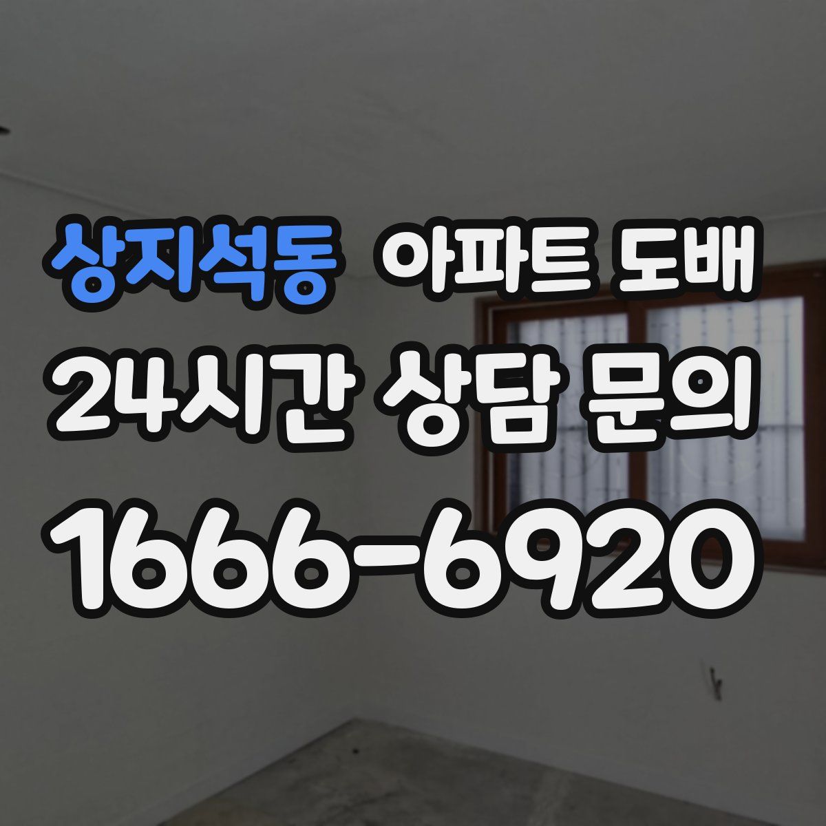상지석동 아파트 도배