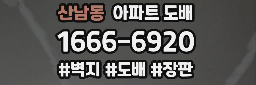 산남동 아파트 도배