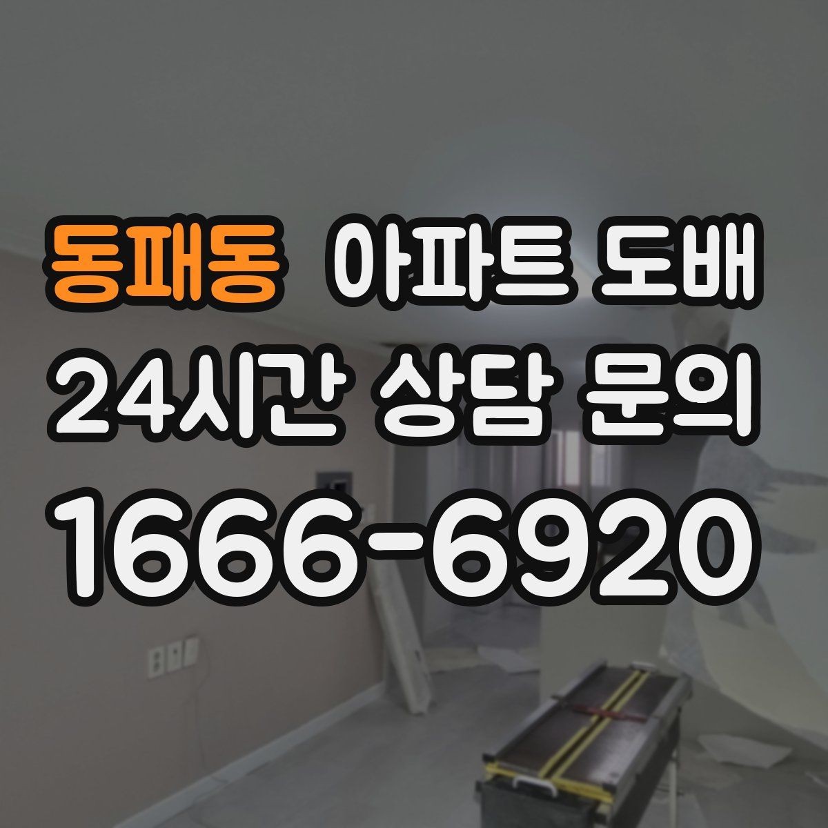 동패동 아파트 도배 초배지와 본지의 역할 이해하기