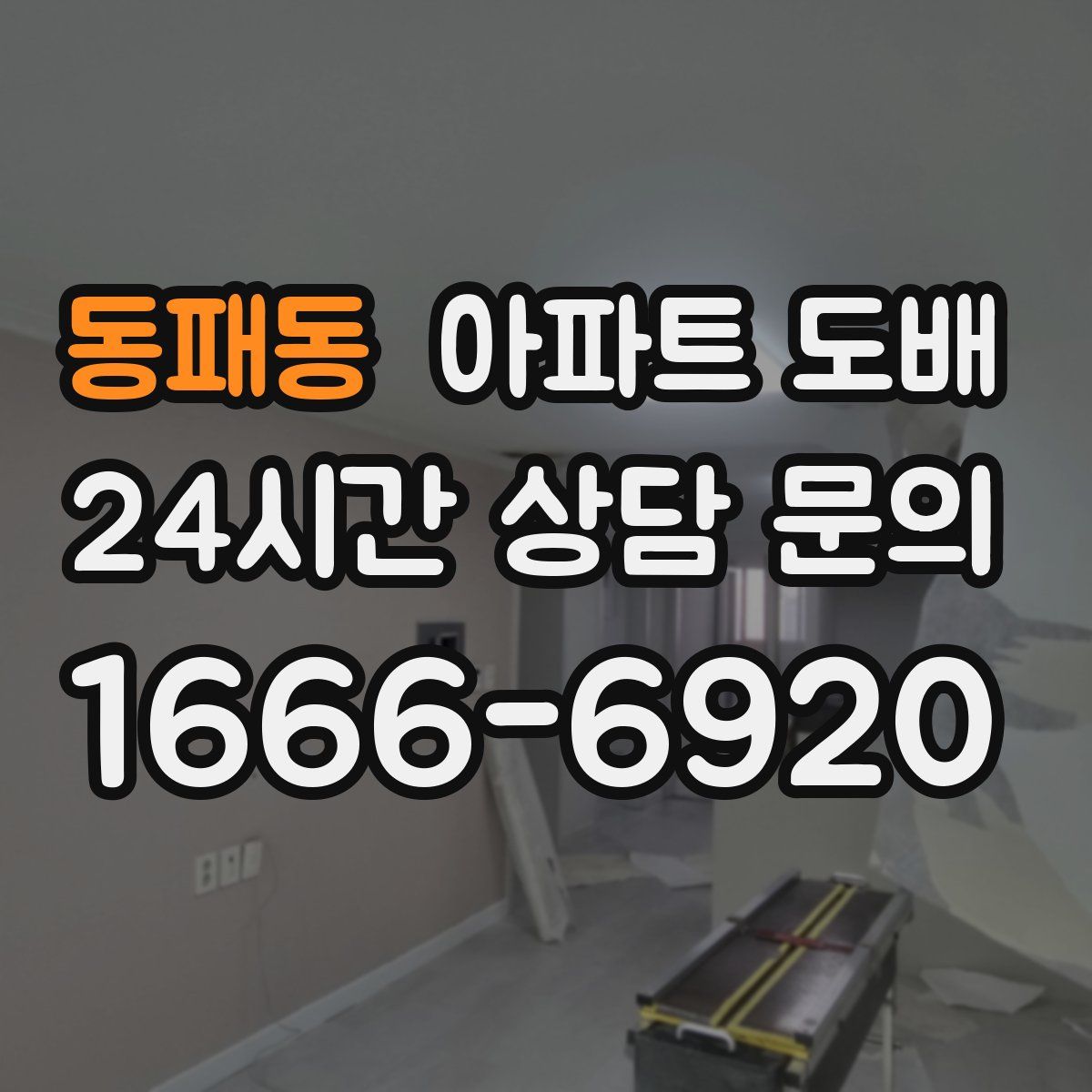 동패동 아파트 도배