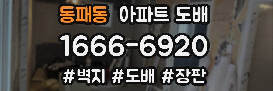 동패동 아파트 도배