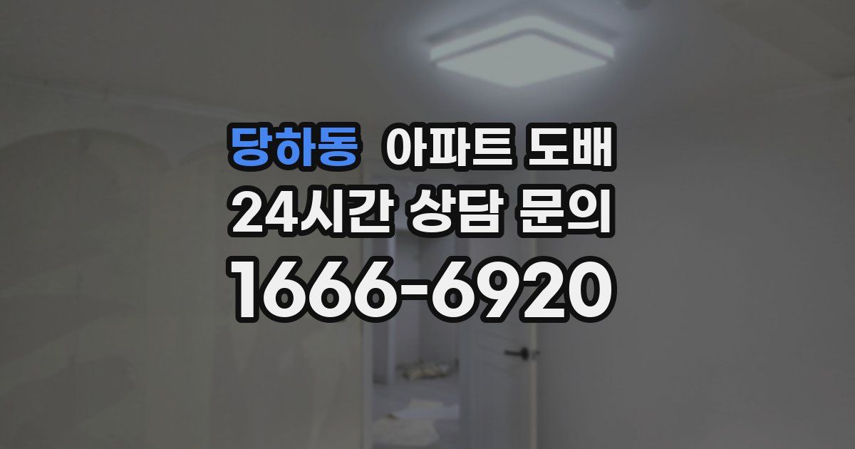 당하동 아파트 도배