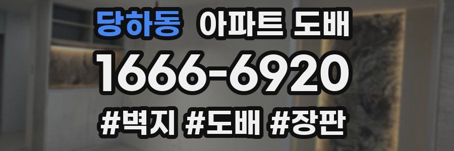 당하동 아파트 도배