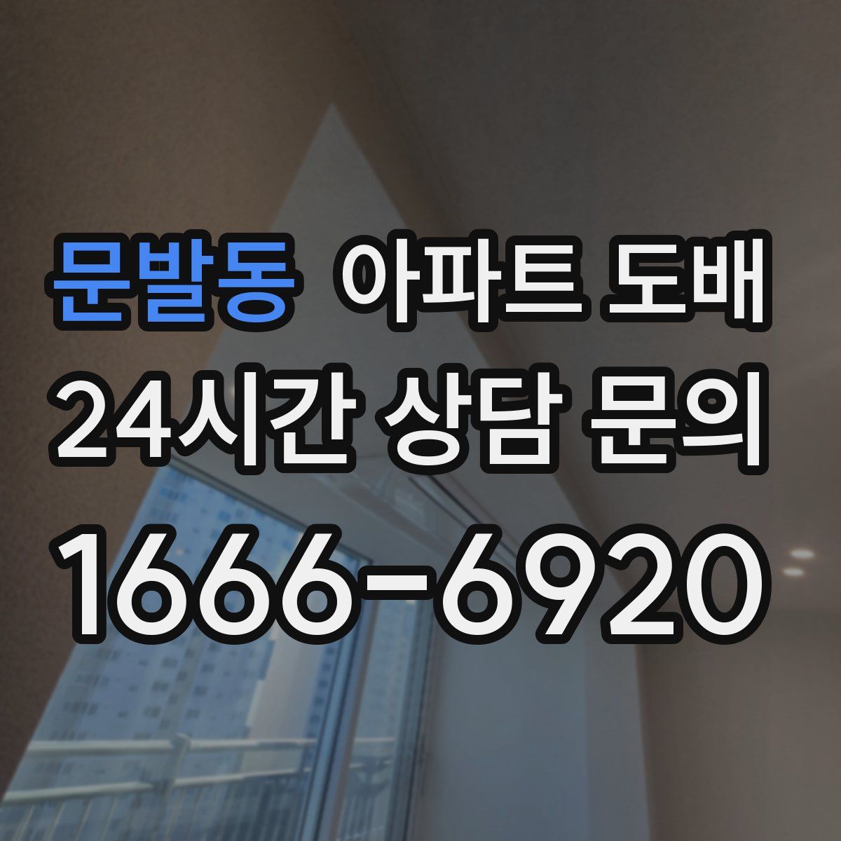 문발동 아파트 도배