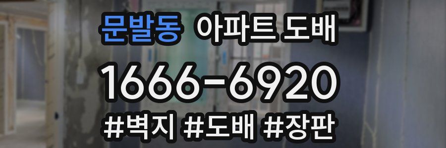 문발동 아파트 도배