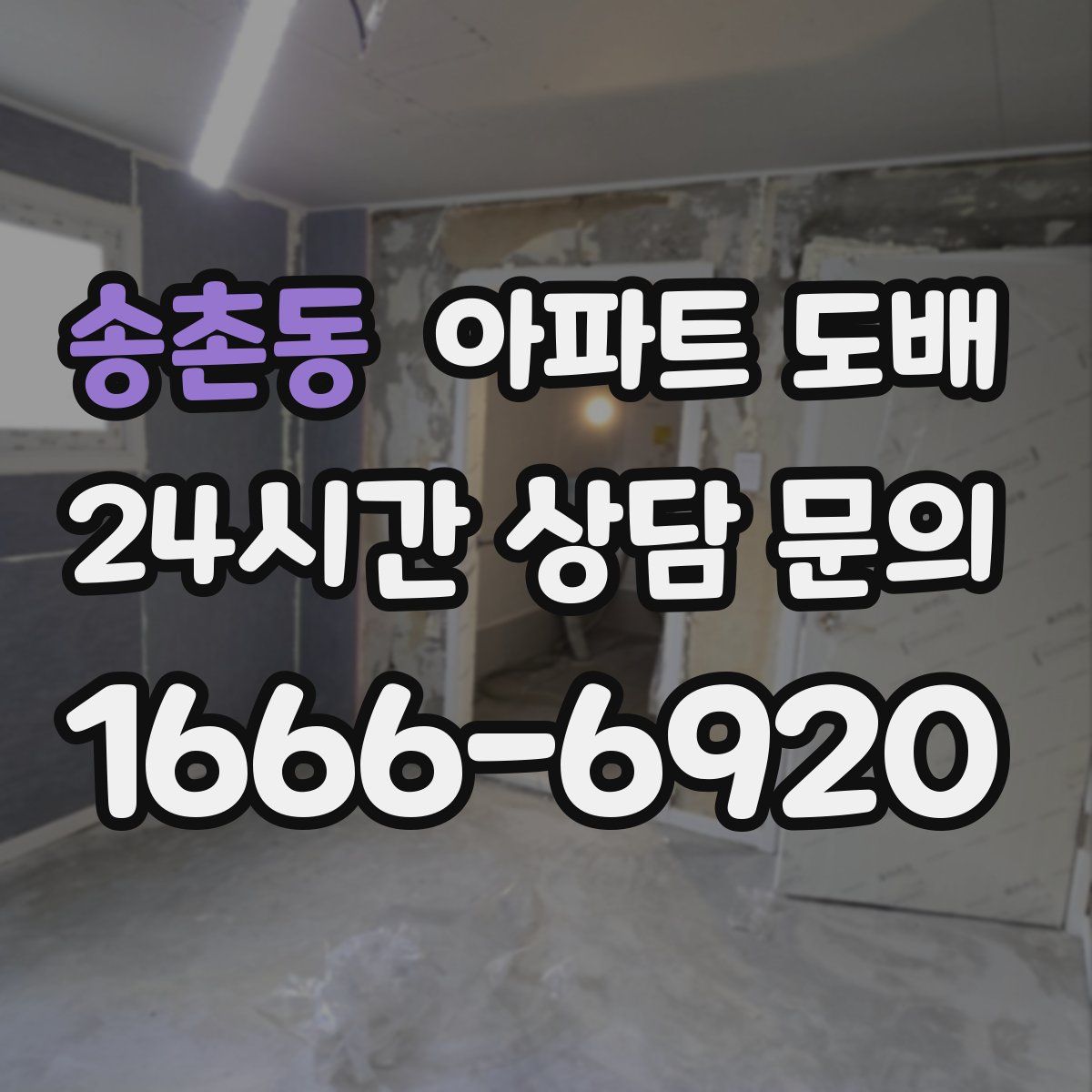 송촌동 아파트 도배