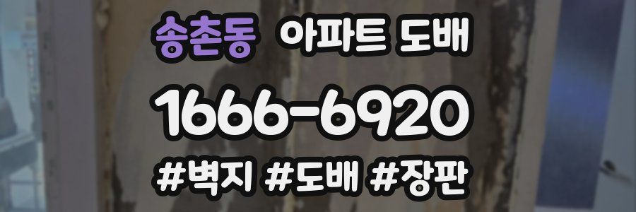 송촌동 아파트 도배