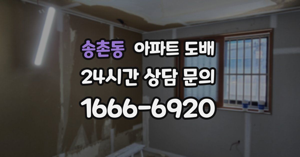 송촌동 아파트 도배