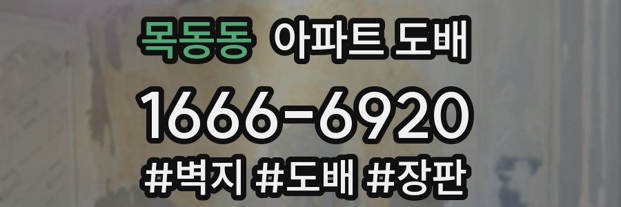 목동동 아파트 도배