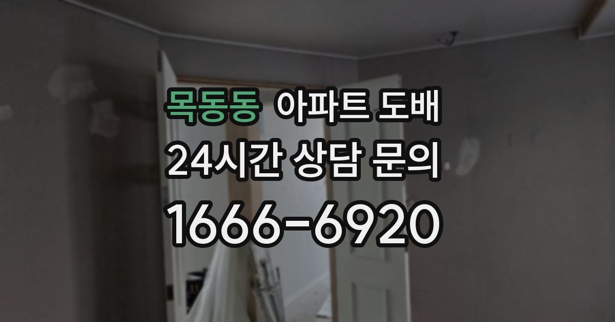 목동동 아파트 도배