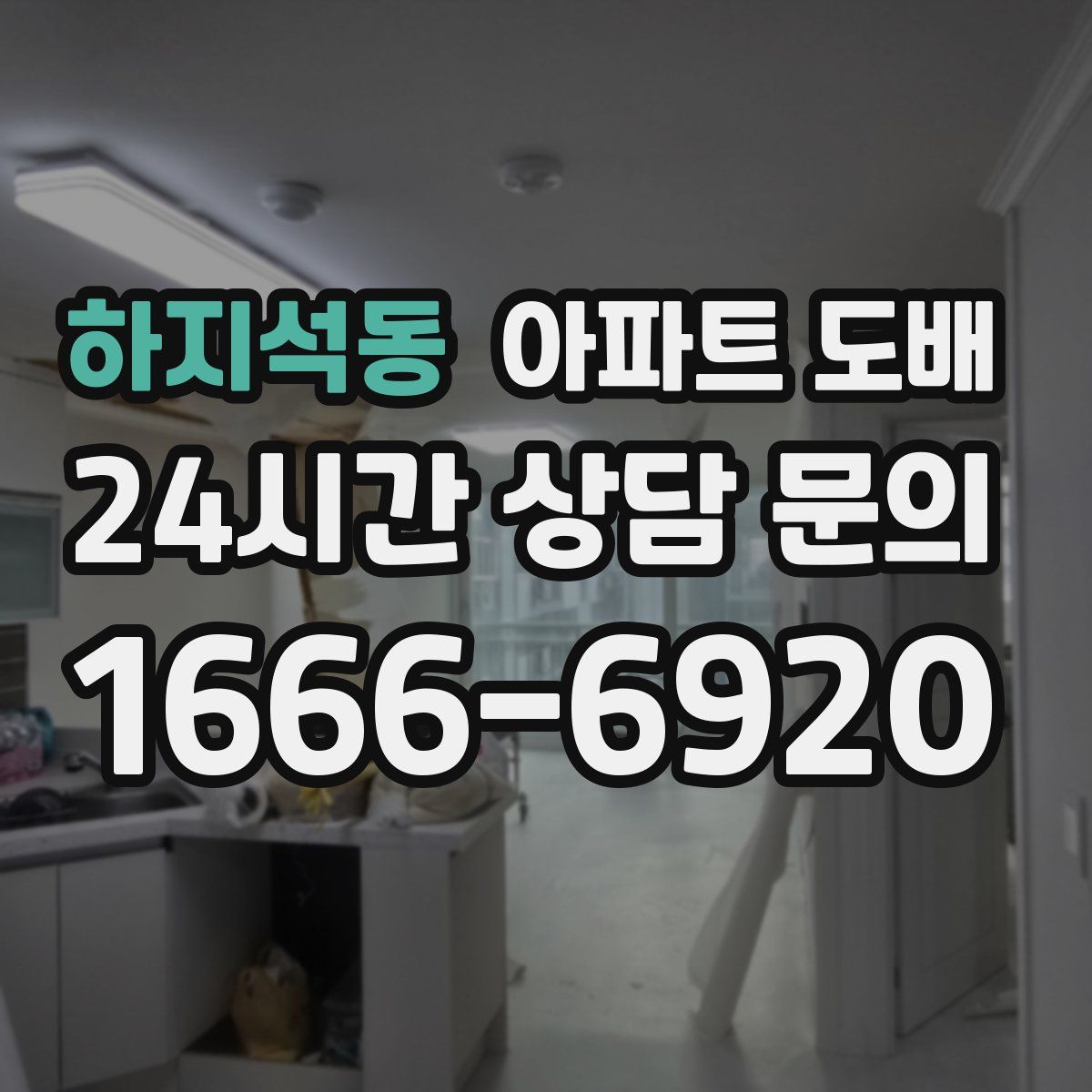 하지석동 아파트 도배