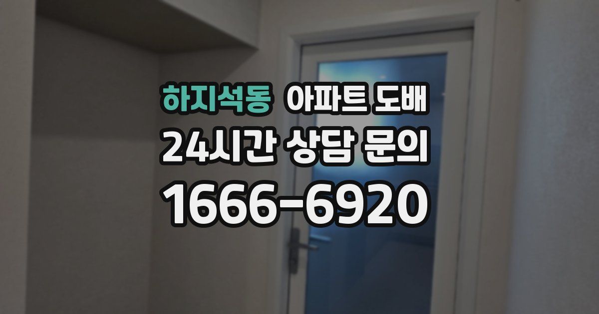 하지석동 아파트 도배
