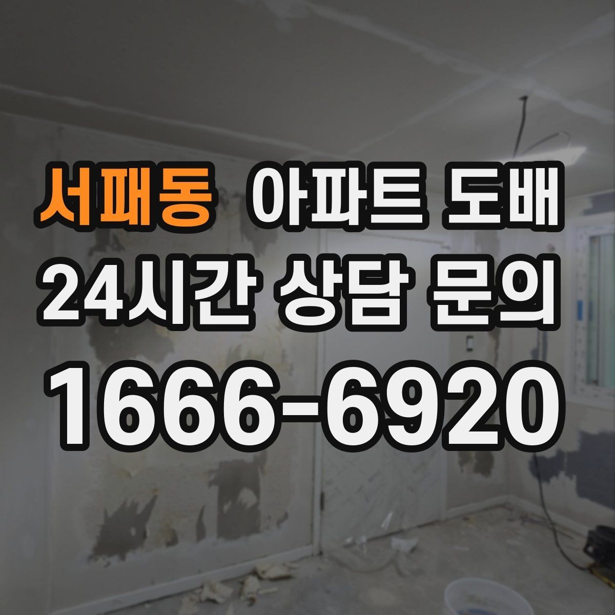 서패동 아파트 도배 후 하자 확인은 어떻게 할까