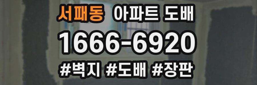 서패동 아파트 도배