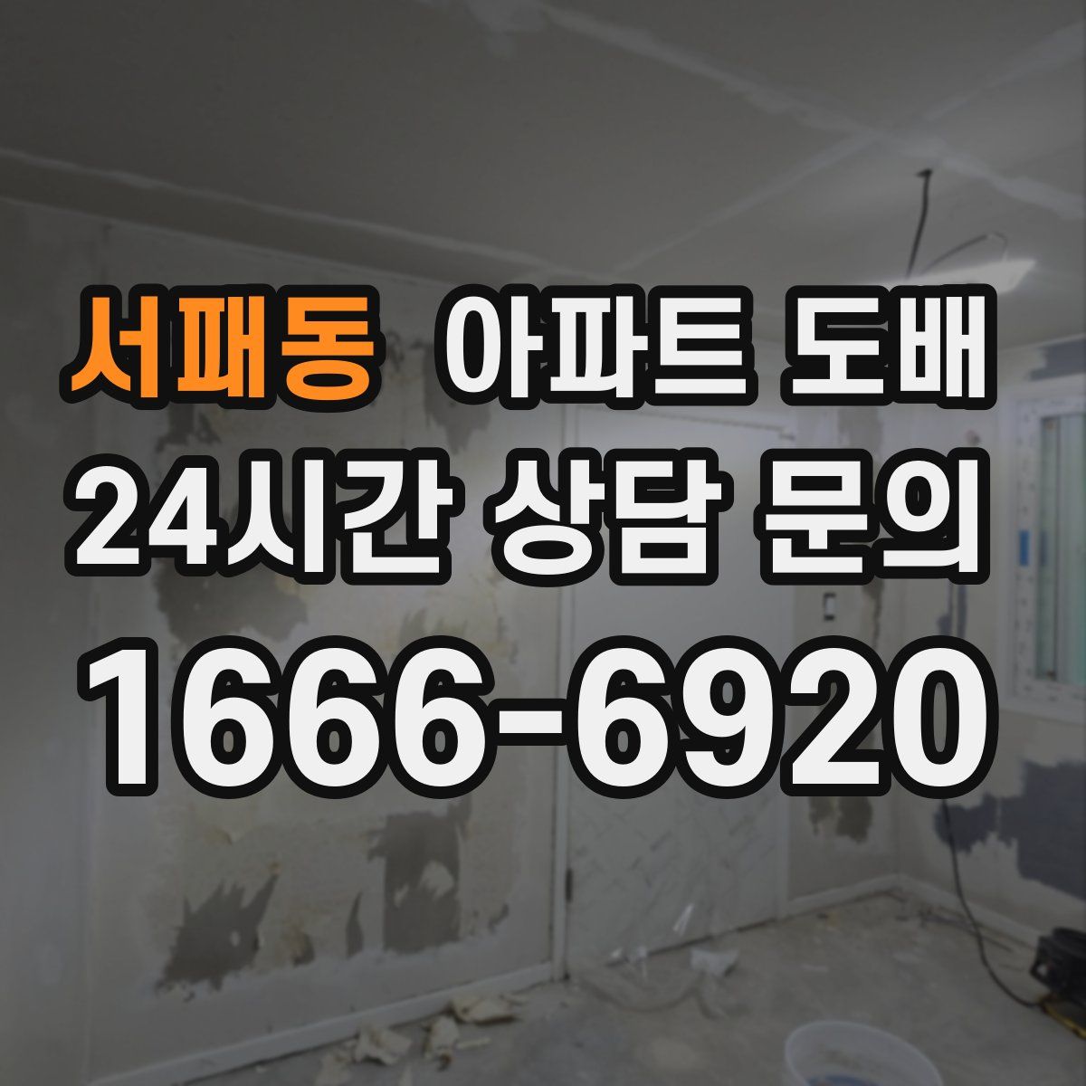서패동 아파트 도배