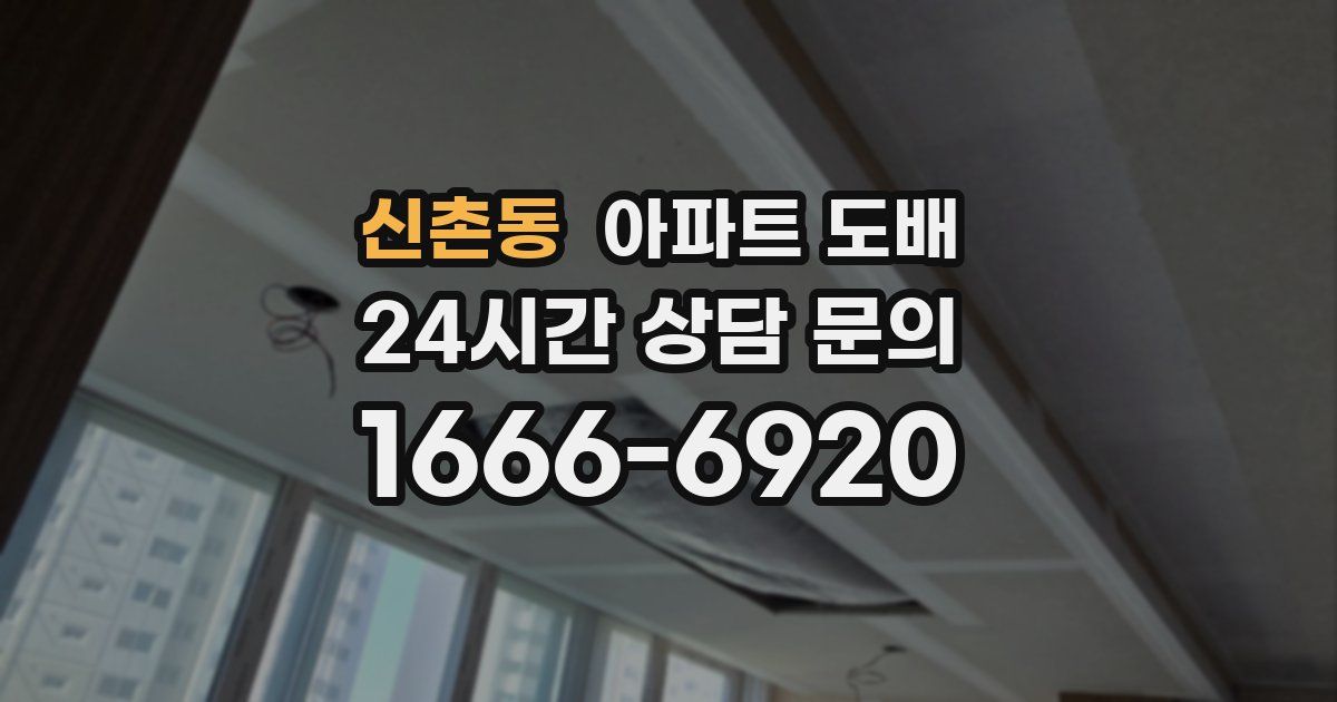 신촌동 아파트 도배