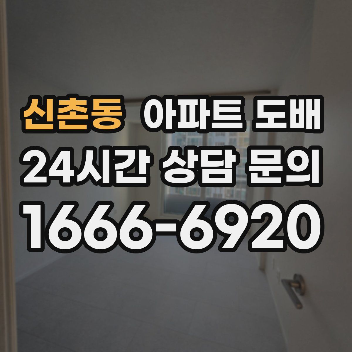 신촌동 아파트 도배