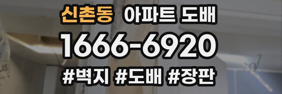 신촌동 아파트 도배