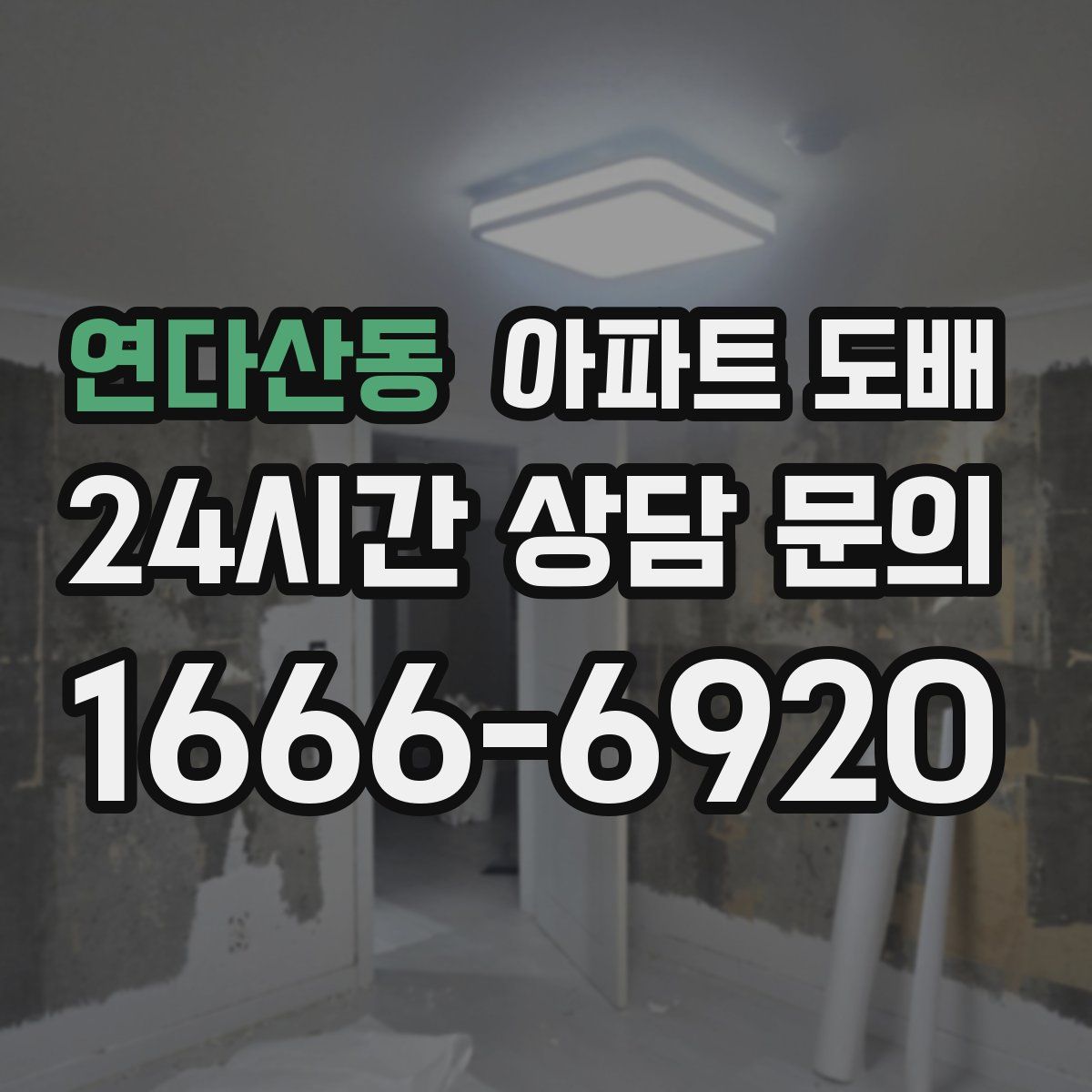 연다산동 아파트 도배