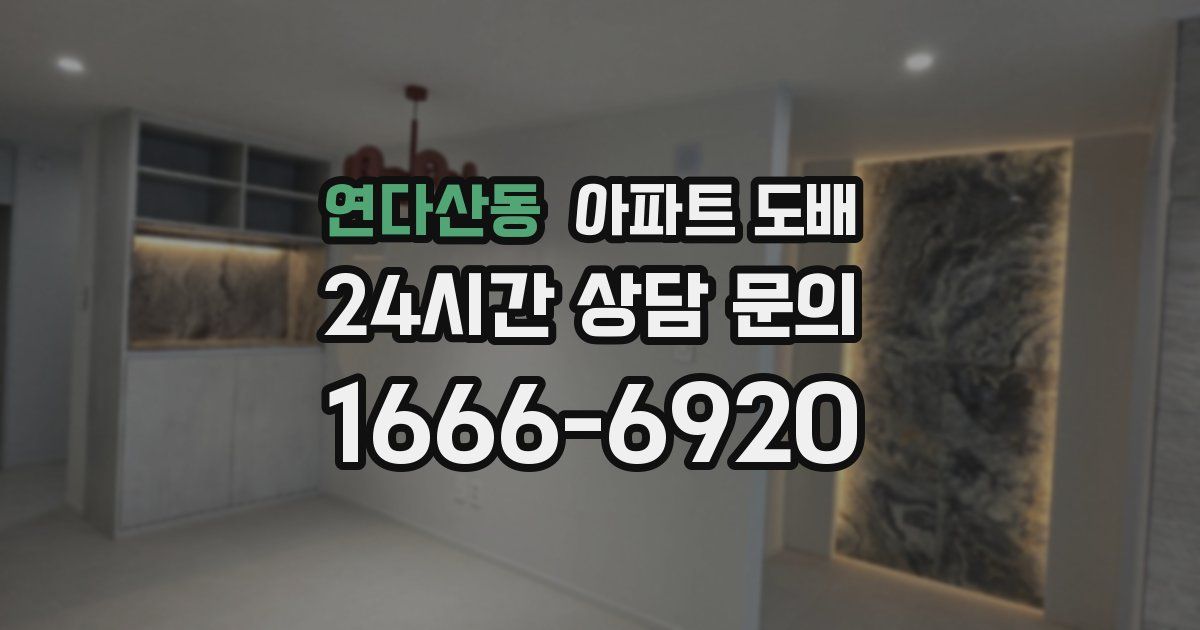 연다산동 아파트 도배