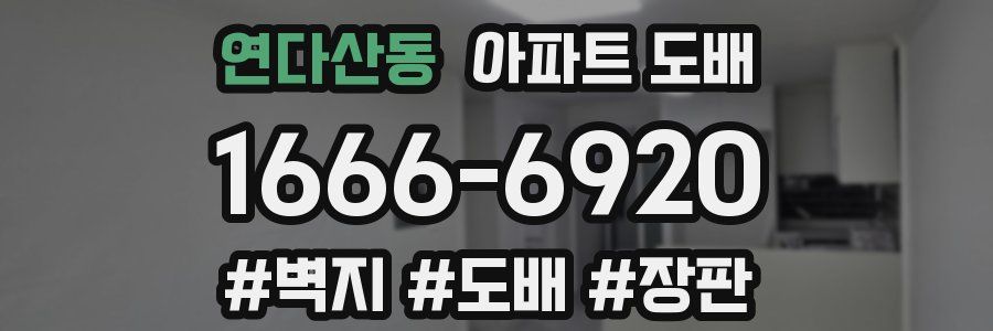 연다산동 아파트 도배