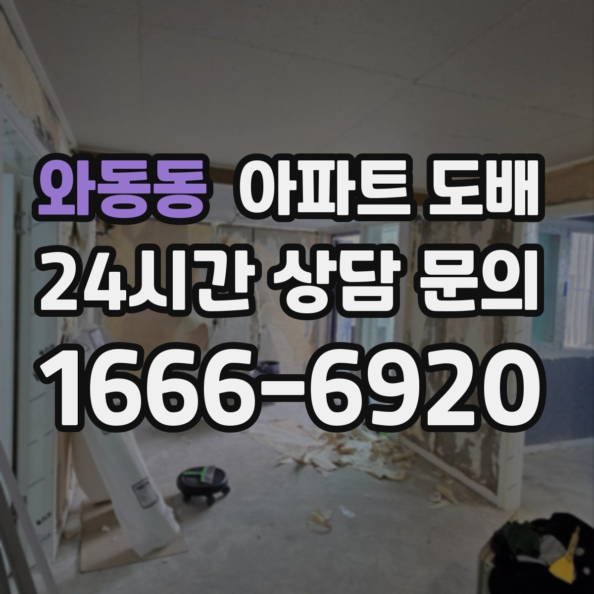와동동 아파트 도배