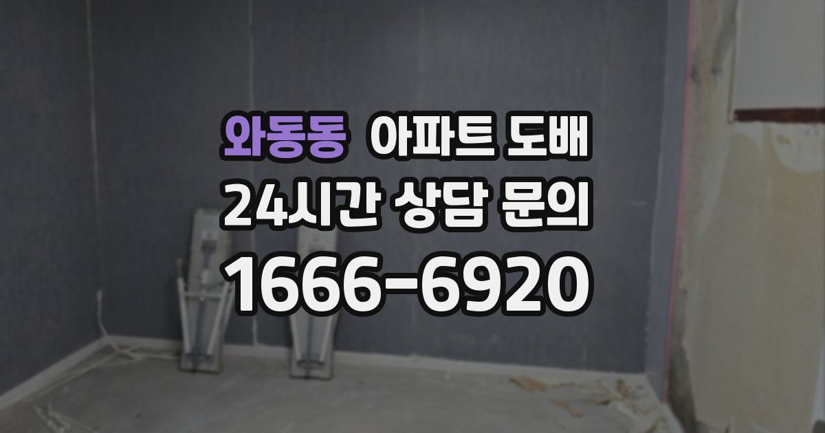 와동동 아파트 도배
