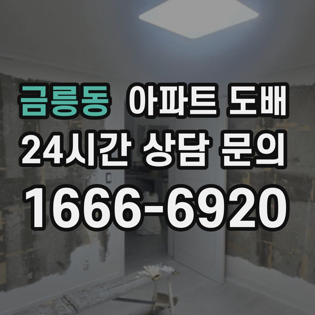 금릉동 아파트 도배