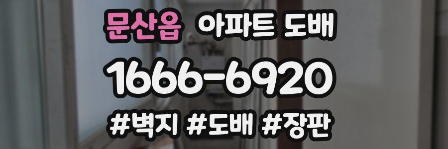 문산읍 아파트 도배