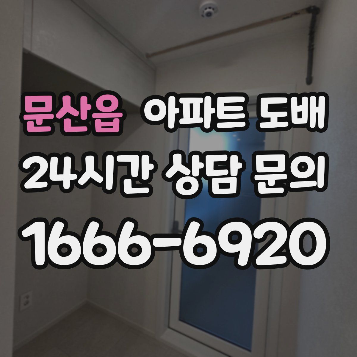 문산읍 아파트 도배