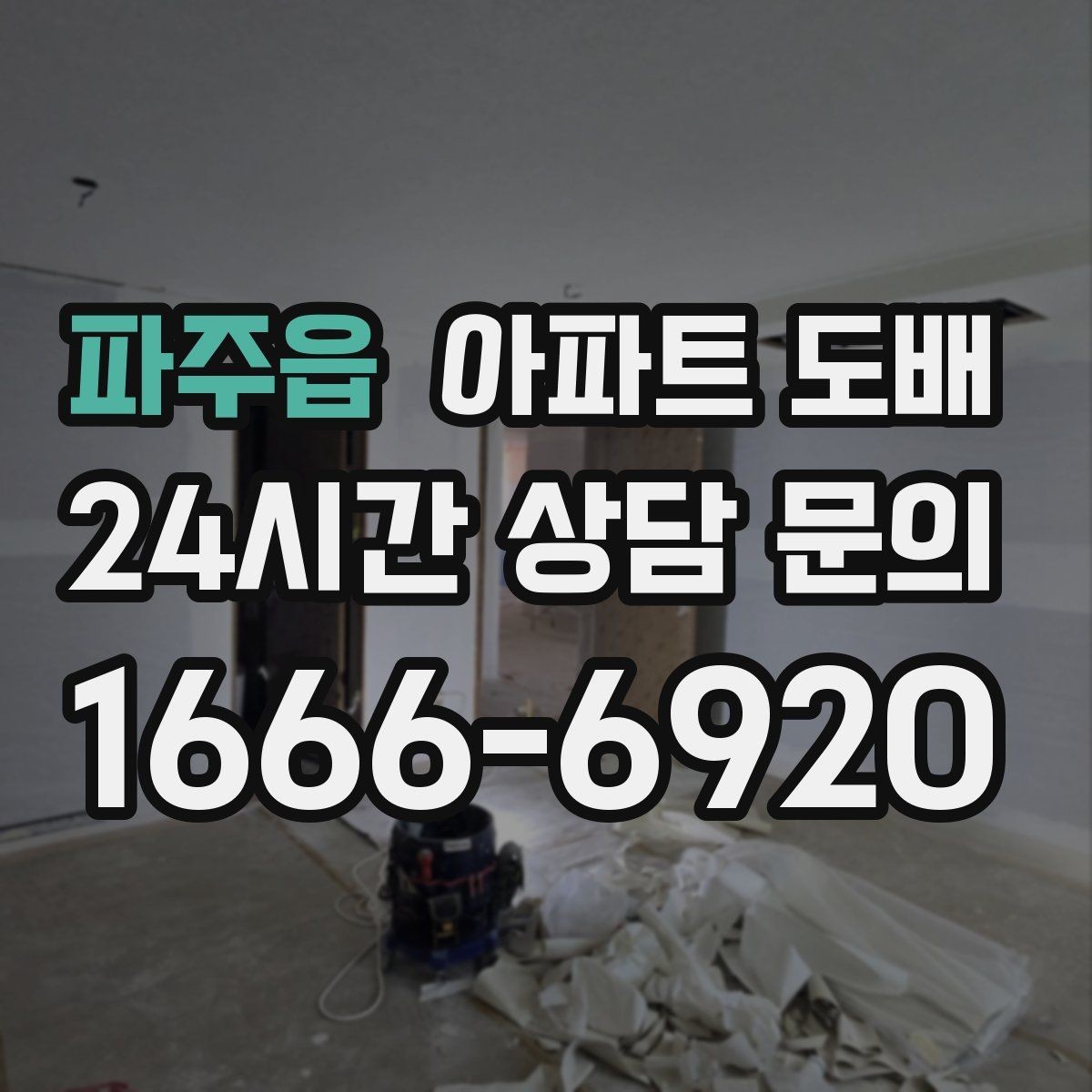 파주읍 아파트 도배 벽지 교체 주기는 얼마나 될까
