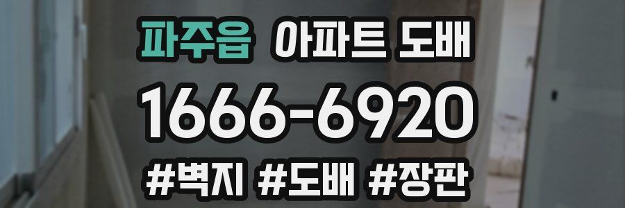 파주읍 아파트 도배
