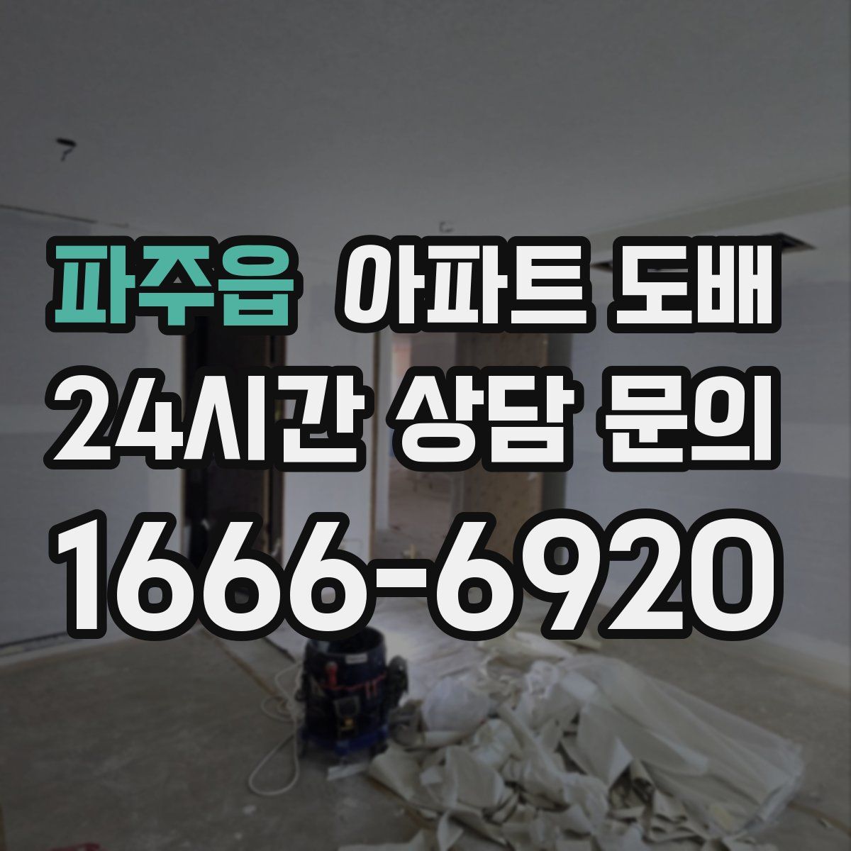 파주읍 아파트 도배