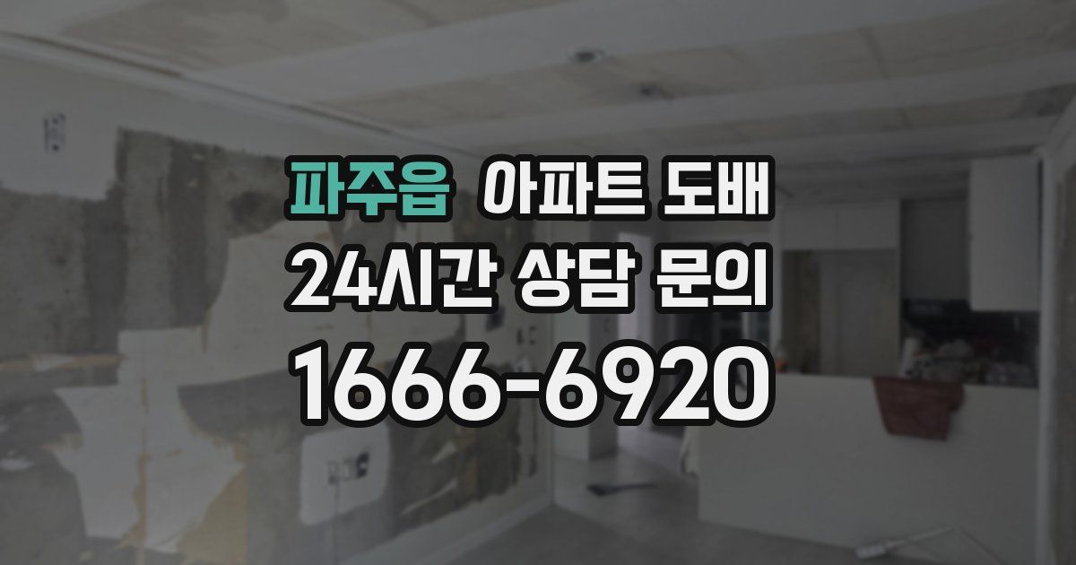 파주읍 아파트 도배