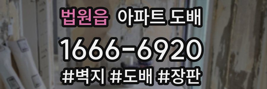 법원읍 아파트 도배