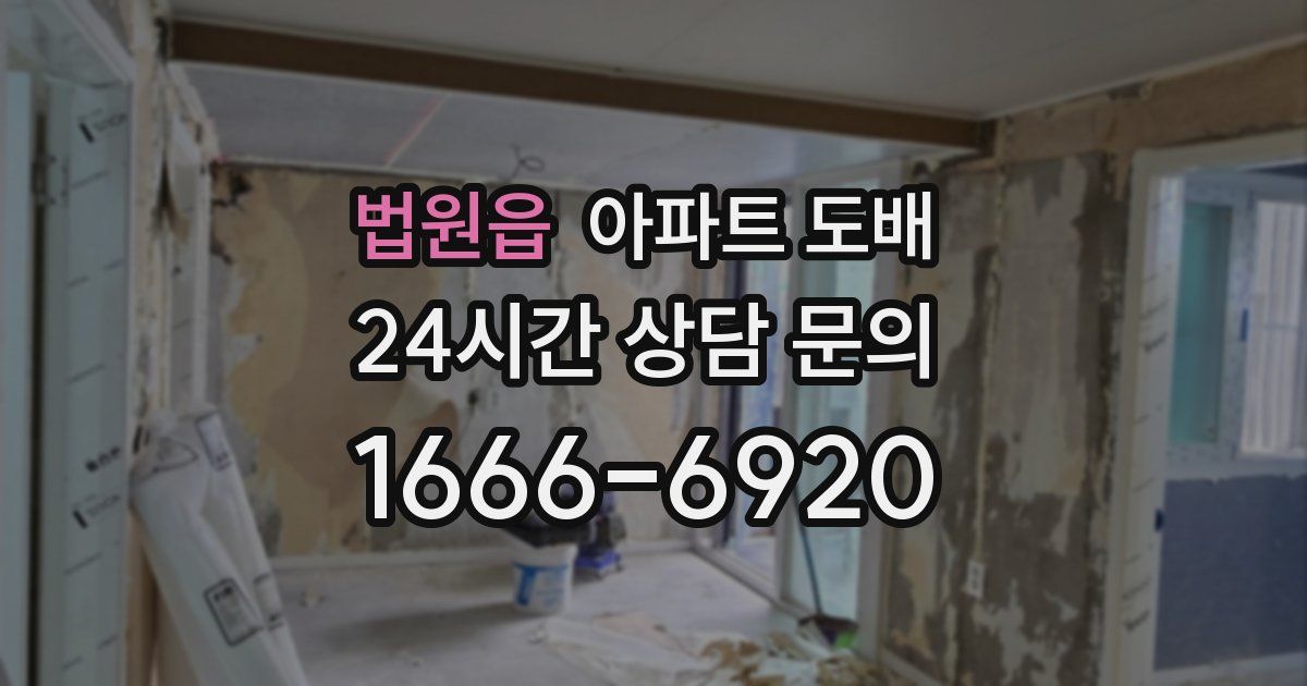 법원읍 아파트 도배