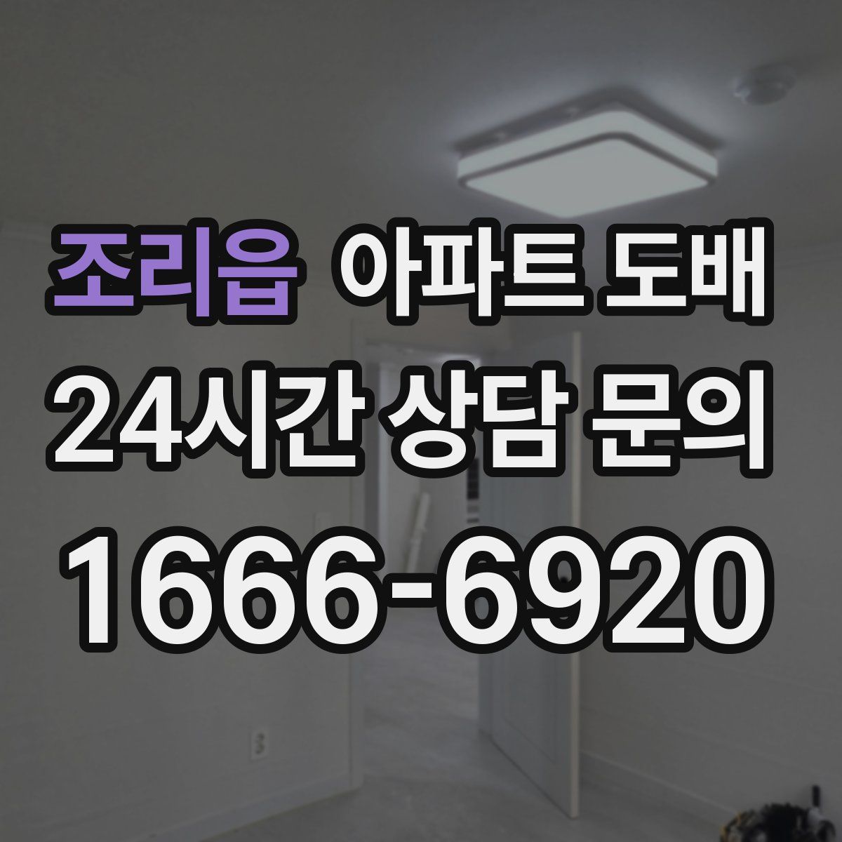 조리읍 아파트 도배