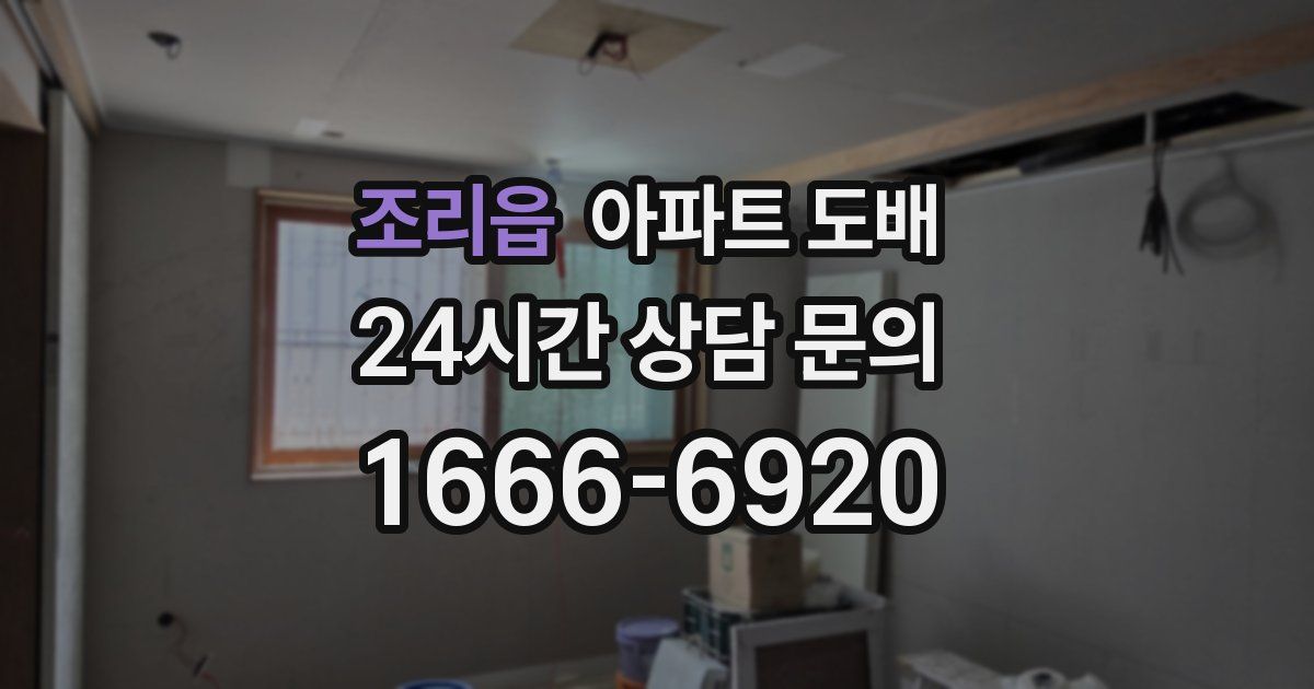 조리읍 아파트 도배