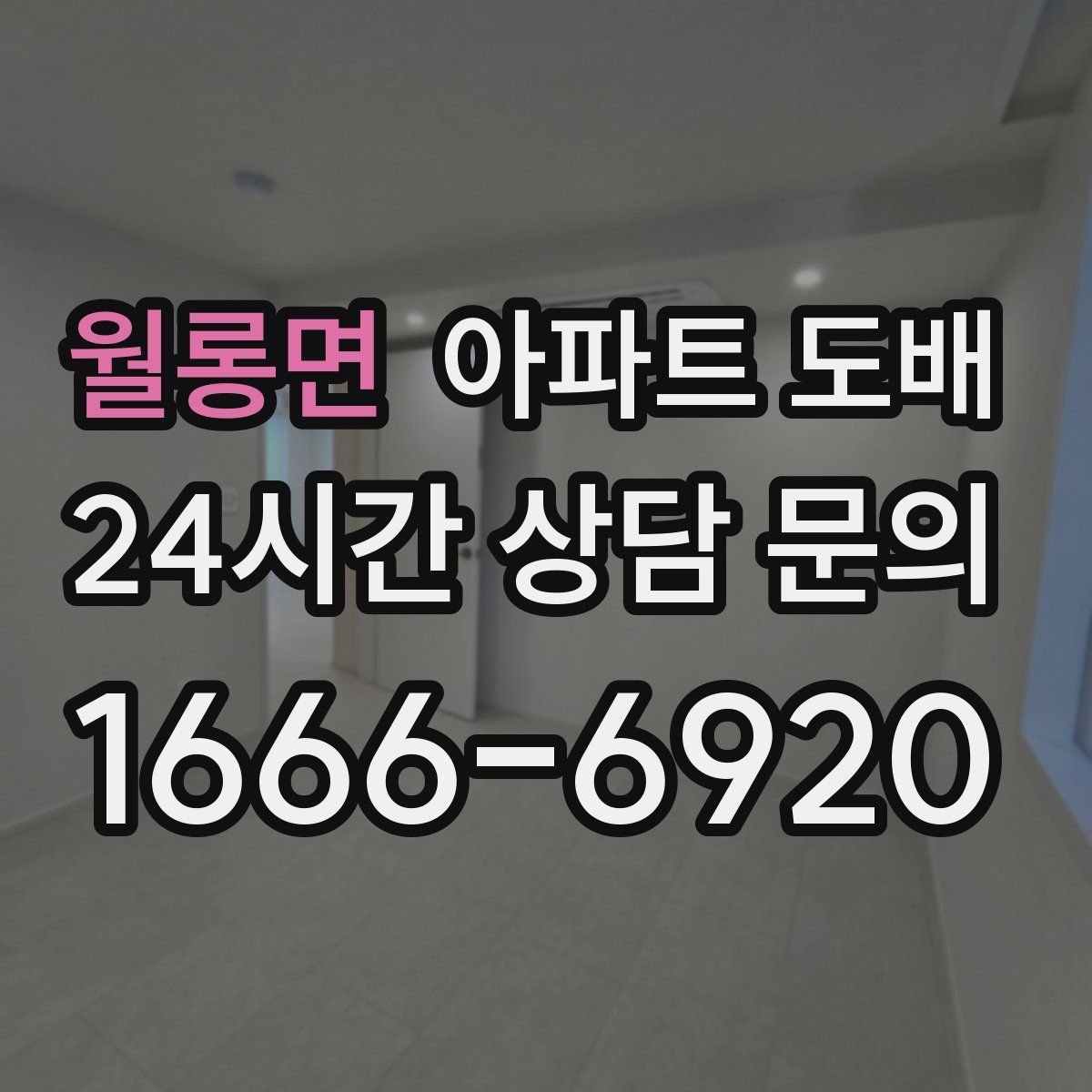 월롱면 아파트 도배