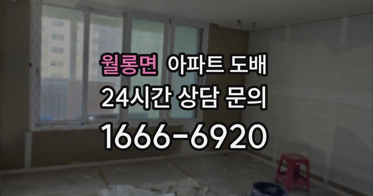 월롱면 아파트 도배
