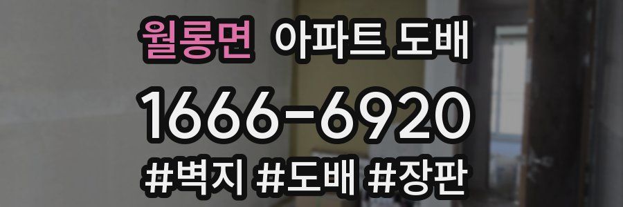 월롱면 아파트 도배