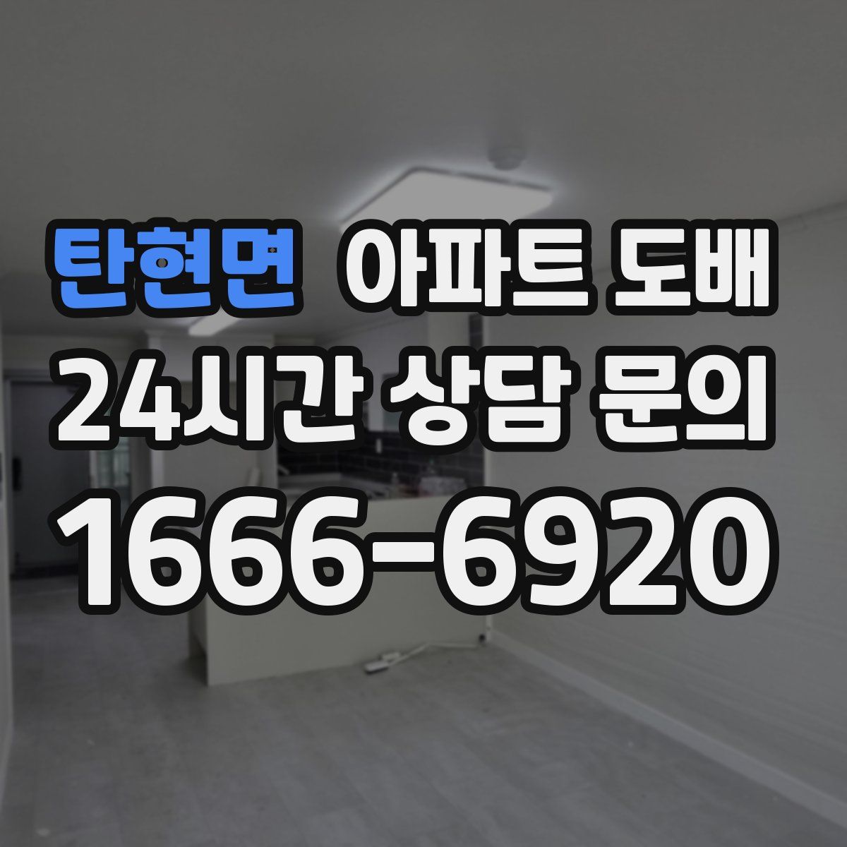 탄현면 아파트 도배