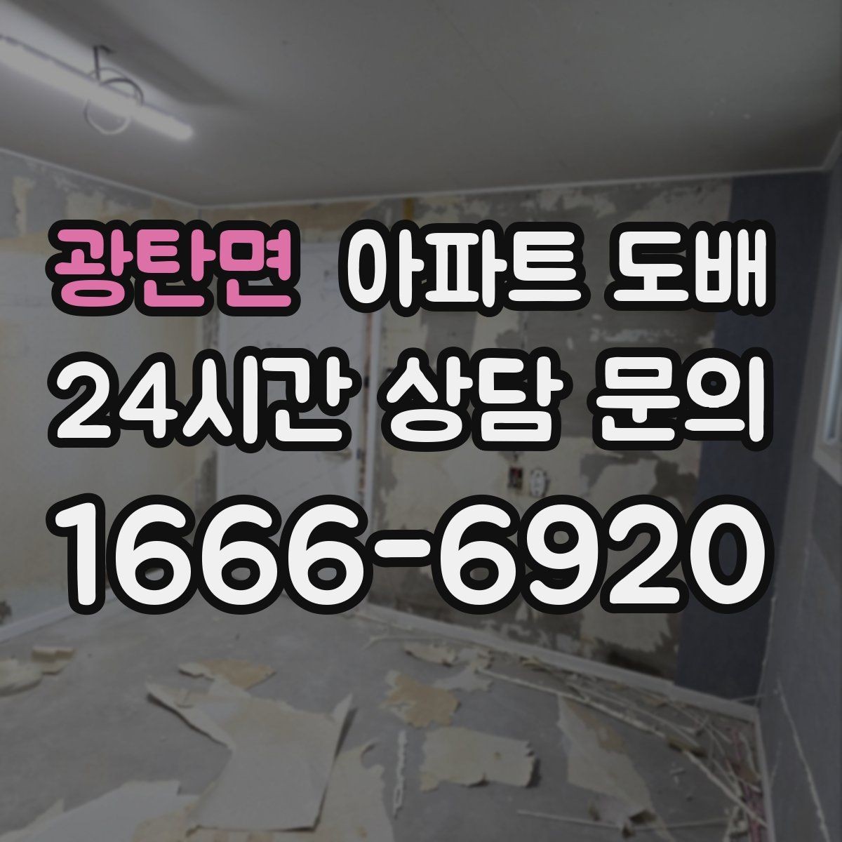 광탄면 아파트 도배 마감재와 몰딩 조합 살펴보기
