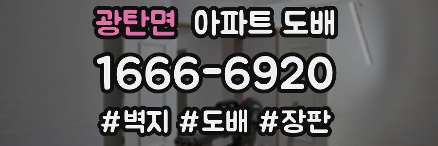 광탄면 아파트 도배