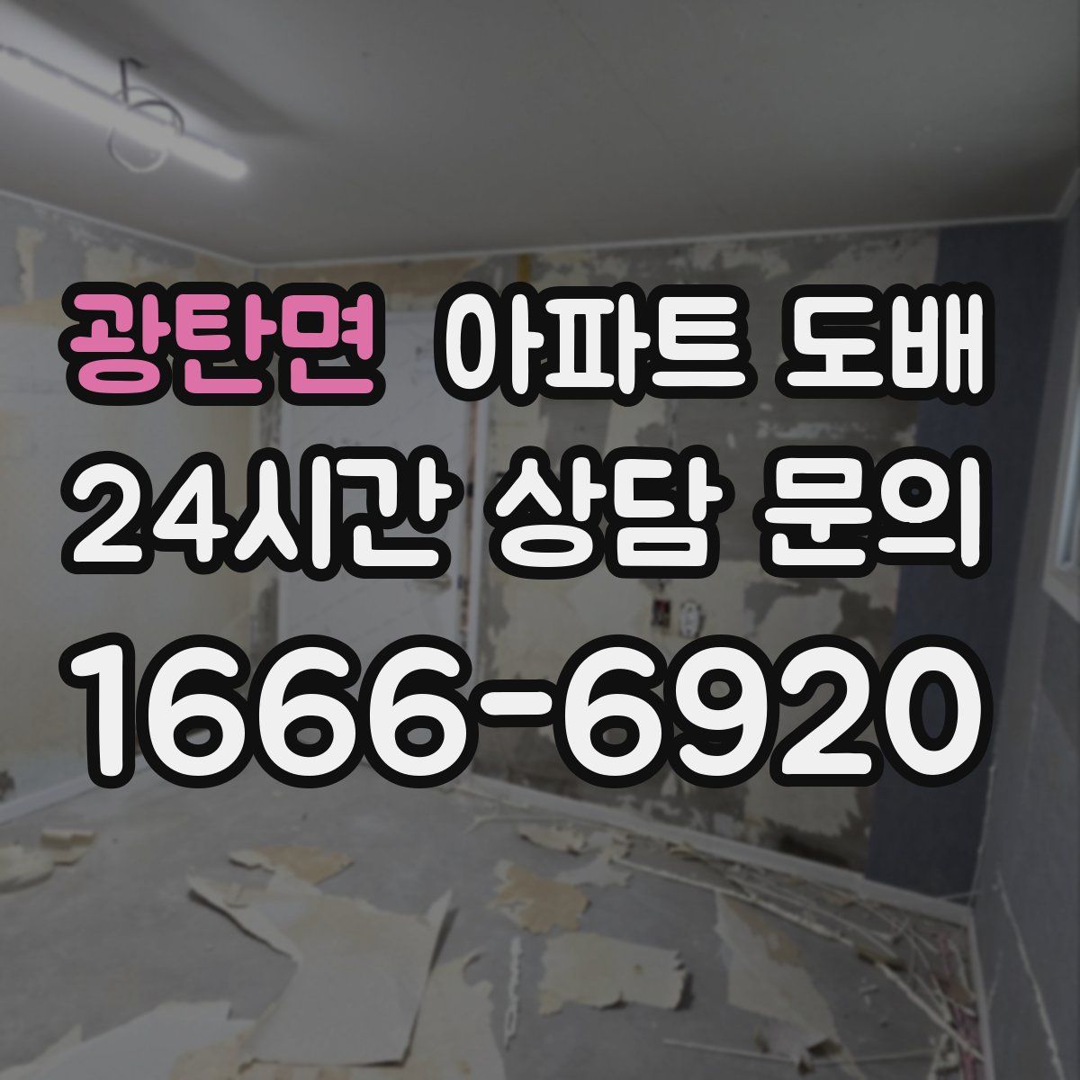 광탄면 아파트 도배
