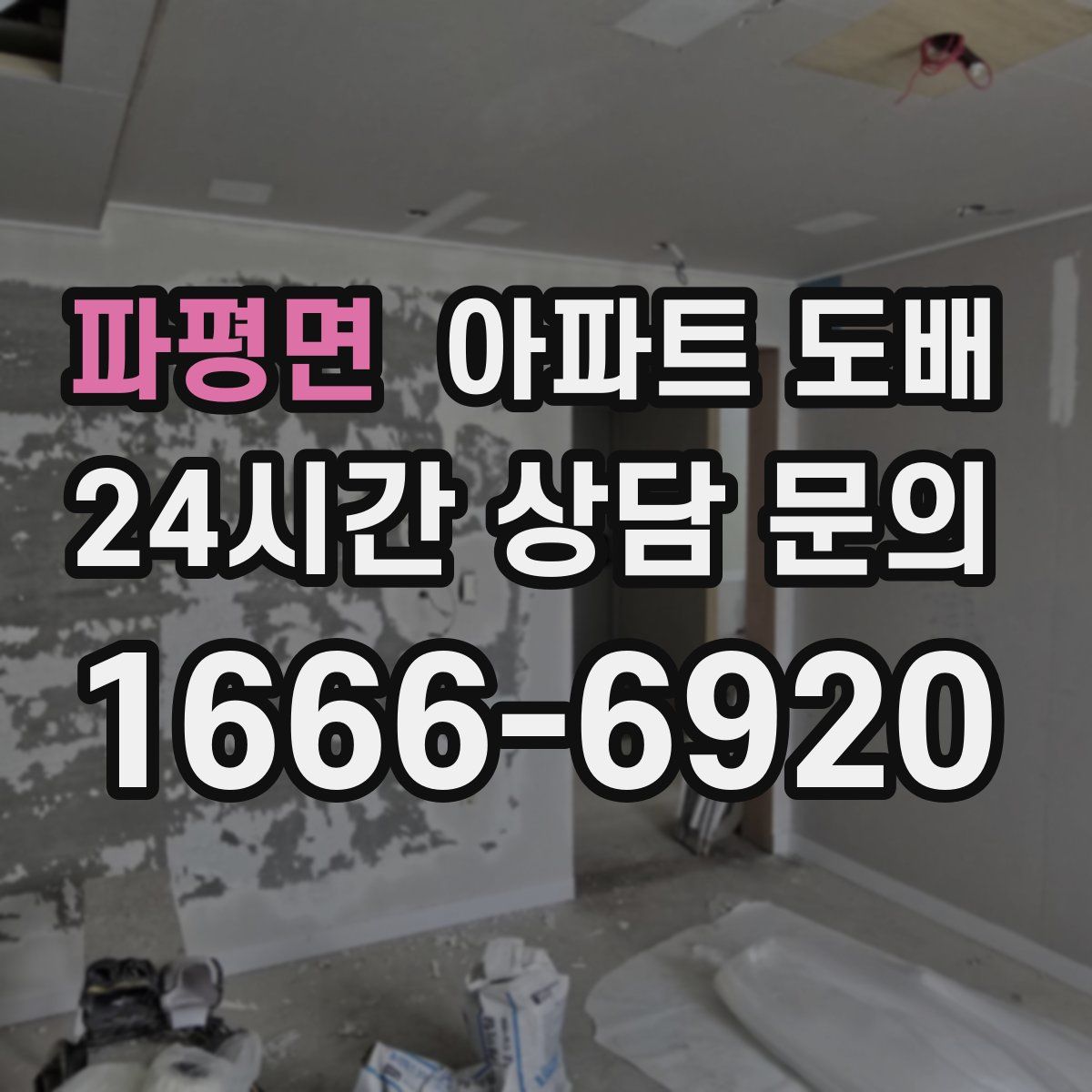 파평면 아파트 도배