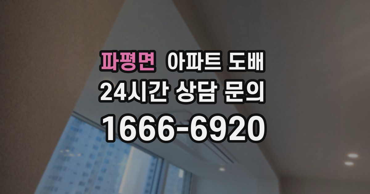 파평면 아파트 도배