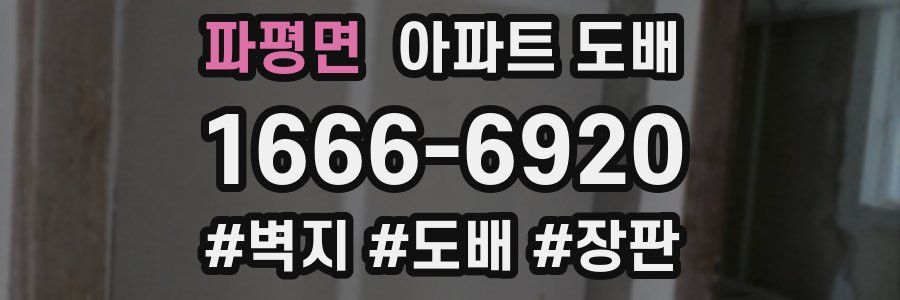 파평면 아파트 도배