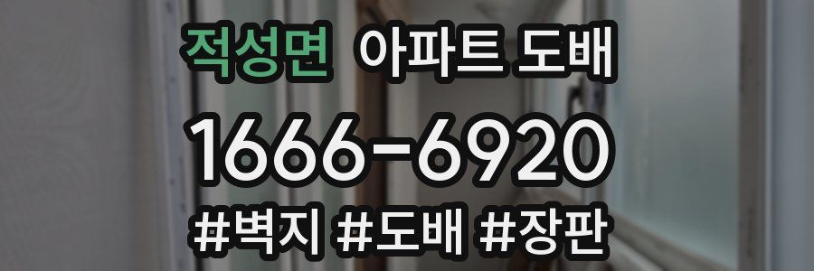 적성면 아파트 도배